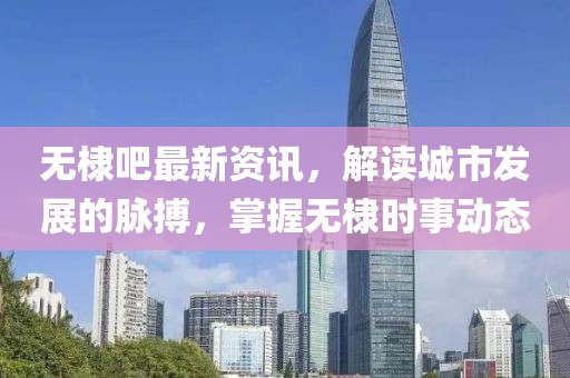 无棣吧最新资讯，解读城市发展的脉搏，掌握无棣时事动态