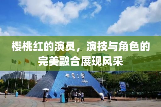 樱桃红的演员，演技与角色的完美融合展现风采