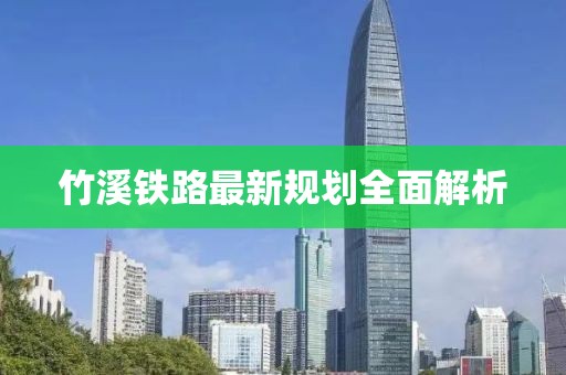 竹溪铁路最新规划全面解析