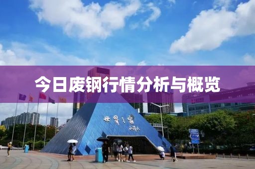 今日废钢行情分析与概览