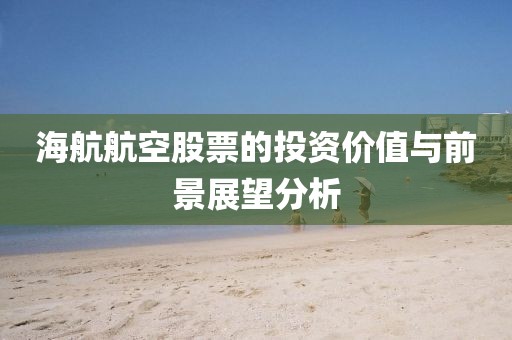 海航航空股票的投资价值与前景展望分析