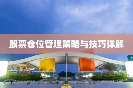 股票仓位管理策略与技巧详解