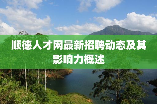 顺德人才网最新招聘动态及其影响力概述