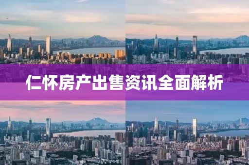 仁怀房产出售资讯全面解析