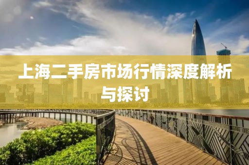 上海二手房市场行情深度解析与探讨