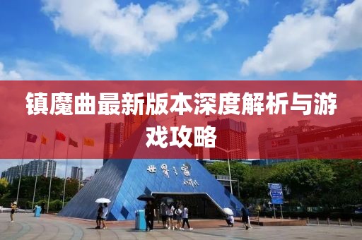 镇魔曲最新版本深度解析与游戏攻略