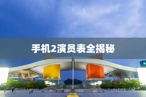 手机2演员表全揭秘