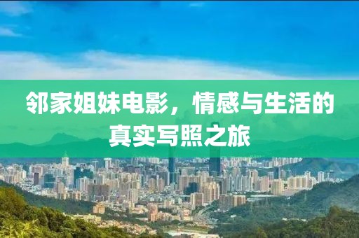 邻家姐妹电影，情感与生活的真实写照之旅