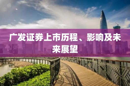 广发证券上市历程、影响及未来展望