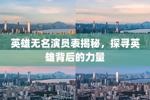 英雄无名演员表揭秘，探寻英雄背后的力量