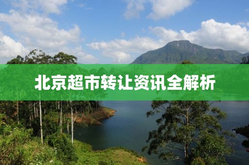 北京超市转让资讯全解析