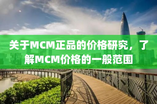 关于MCM正品的价格研究，了解MCM价格的一般范围