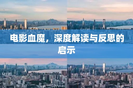 电影血魔，深度解读与反思的启示