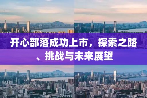 开心部落成功上市，探索之路、挑战与未来展望