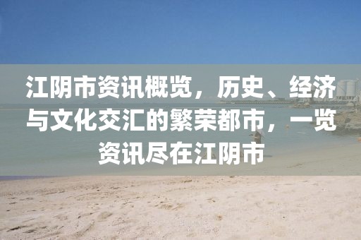 江阴市资讯概览，历史、经济与文化交汇的繁荣都市，一览资讯尽在江阴市