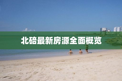 北碚最新房源全面概览