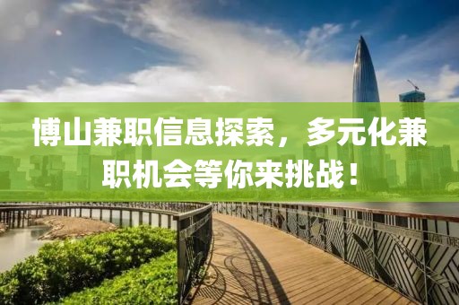 博山兼职信息探索，多元化兼职机会等你来挑战！