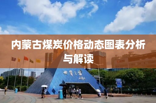 内蒙古煤炭价格动态图表分析与解读