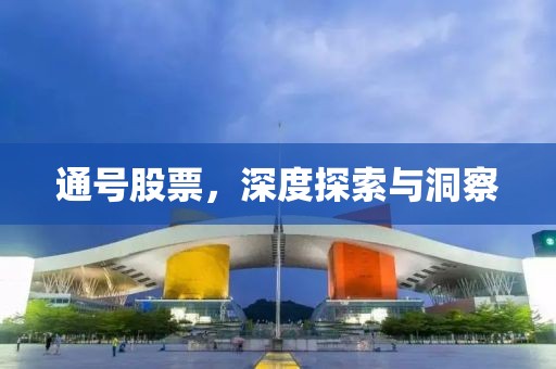 通号股票，深度探索与洞察