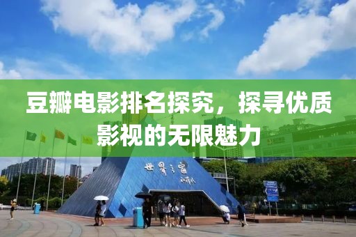 豆瓣电影排名探究，探寻优质影视的无限魅力