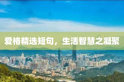 爱格精选短句，生活智慧之凝聚