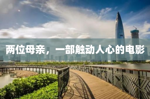 两位母亲，一部触动人心的电影