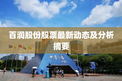 百润股份股票最新动态及分析摘要