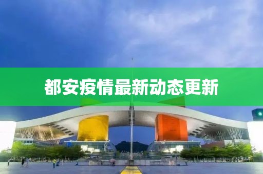 都安疫情最新动态更新