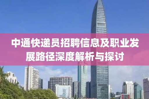 中通快递员招聘信息及职业发展路径深度解析与探讨