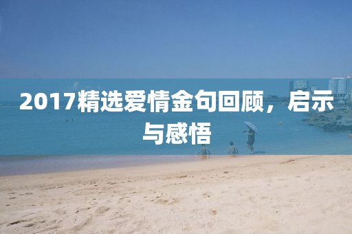 2017精选爱情金句回顾，启示与感悟