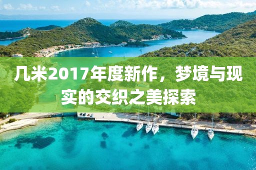 几米2017年度新作，梦境与现实的交织之美探索