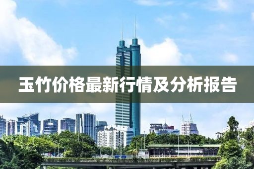 玉竹价格最新行情及分析报告