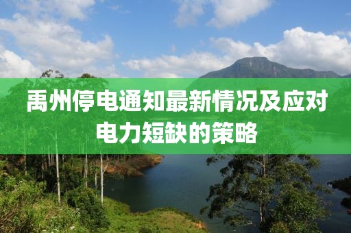 禹州停电通知最新情况及应对电力短缺的策略