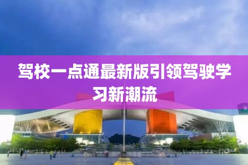 驾校一点通最新版引领驾驶学习新潮流