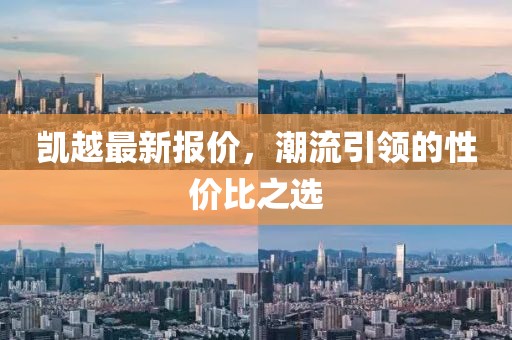 凯越最新报价，潮流引领的性价比之选