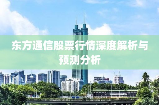 东方通信股票行情深度解析与预测分析