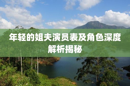 年轻的姐夫演员表及角色深度解析揭秘