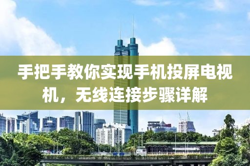 手把手教你实现手机投屏电视机，无线连接步骤详解