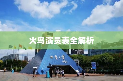 火鸟演员表全解析