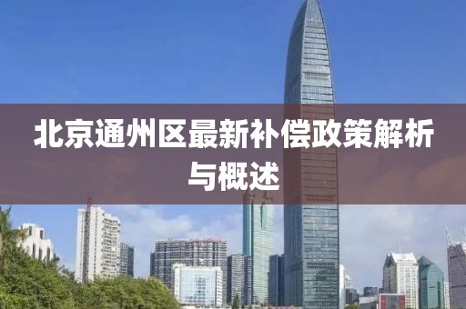 北京通州区最新补偿政策解析与概述