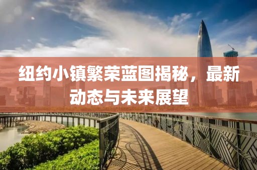 纽约小镇繁荣蓝图揭秘，最新动态与未来展望