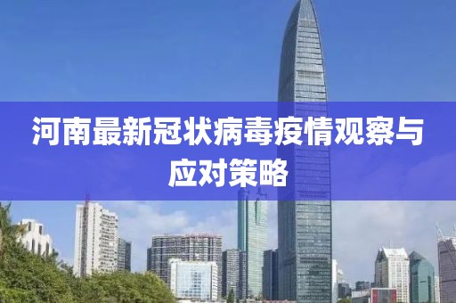 河南最新冠状病毒疫情观察与应对策略