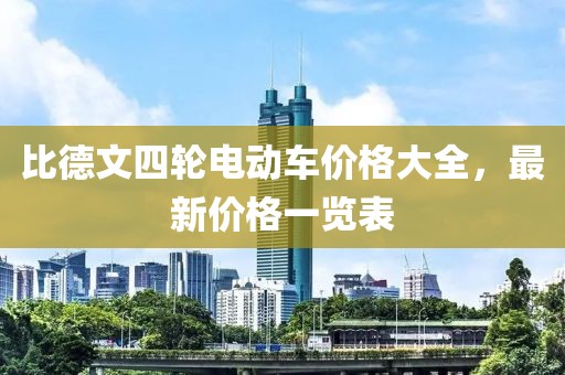 比德文四轮电动车价格大全，最新价格一览表
