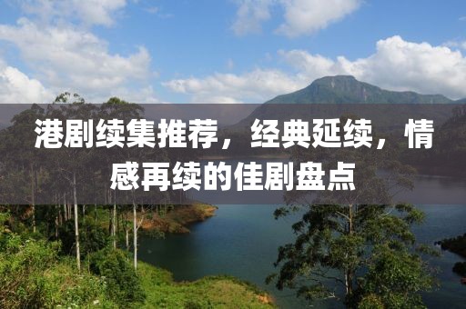 港剧续集推荐，经典延续，情感再续的佳剧盘点