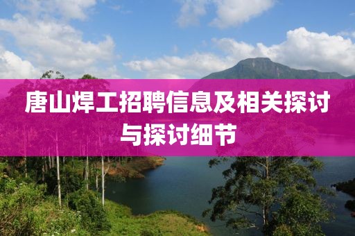 唐山焊工招聘信息及相关探讨与探讨细节