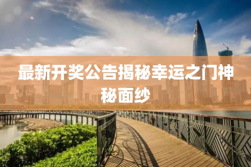 最新开奖公告揭秘幸运之门神秘面纱