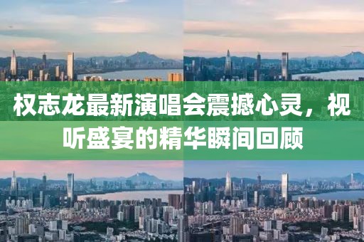 权志龙最新演唱会震撼心灵，视听盛宴的精华瞬间回顾