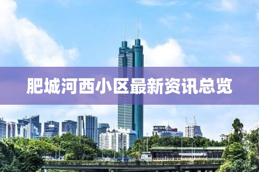 肥城河西小区最新资讯总览