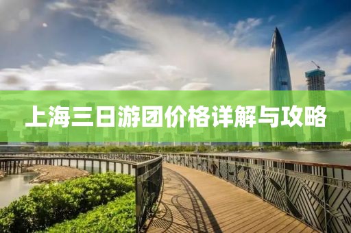 上海三日游团价格详解与攻略