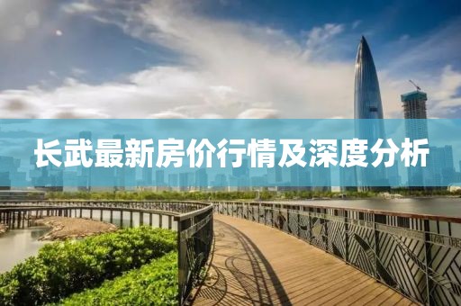 长武最新房价行情及深度分析